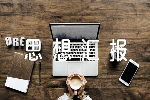 2024年一季度发展对象思想汇报(通用6篇)