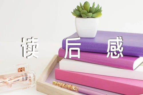论语读后感800字高中|论语读后感1000字高中满分作文(合集4篇)