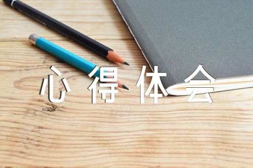 军训叠被子心得体会(锦集3篇)