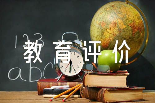 新时代教育评价改革培训总结【四篇】