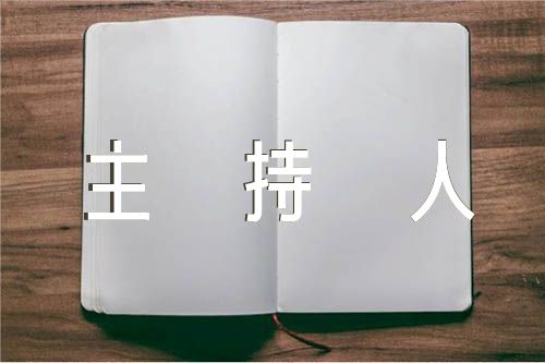 领导讲话后主持人总结词精选五篇