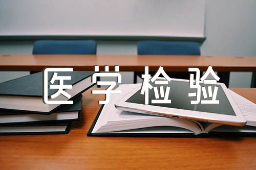 医学检验自荐信500字|医学检验专业求职自荐信(合集5篇)