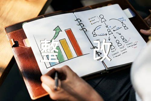 纪律方面存在的问题及整改措施五篇