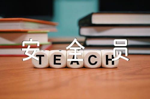 专职安全员个人事迹材料【四篇】