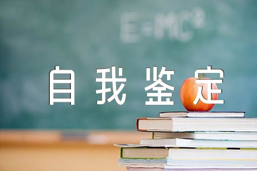 电气专业自我鉴定300字(锦集4篇)