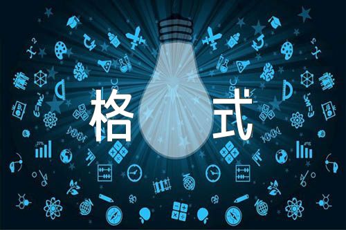 英语作文书信格式【汇编二十篇】