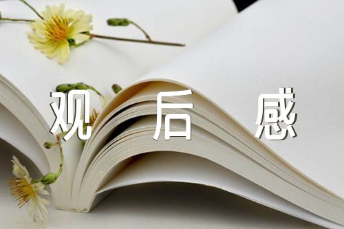 辽沈战役纪念馆观后感范文(精选3篇)