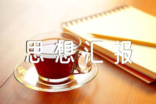预备期半年思想汇报三篇