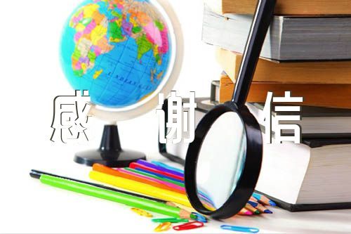 助学感谢信范文汇总六篇