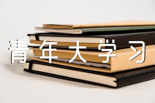 关于“青年大学习”答案【三篇】