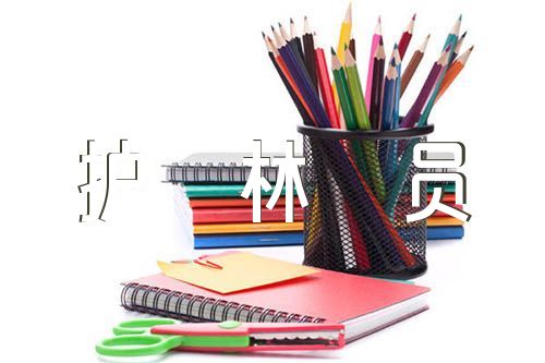 护林员日常巡山日记范文六篇