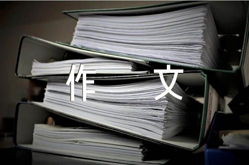 上海高考语文满分作文800字八篇