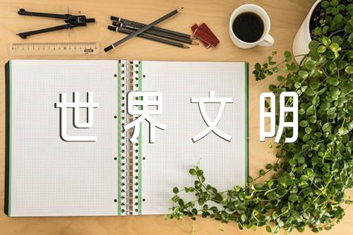 高二作文世界文明精选3篇