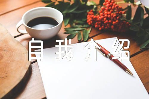 自我介绍200字精选四篇