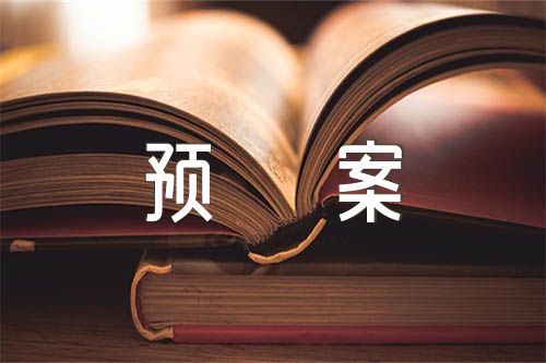 宗教活动应急预案锦集三篇