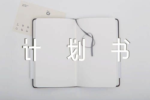 創(chuàng)業(yè)計(jì)劃書20000字范文(精選五篇)