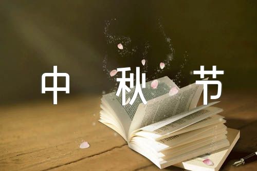 中秋节的日记100字【五篇】