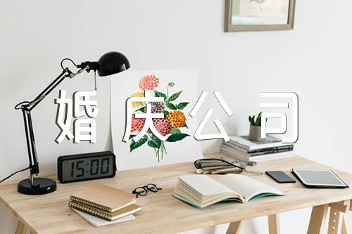 寓意好的婚庆公司名字3篇