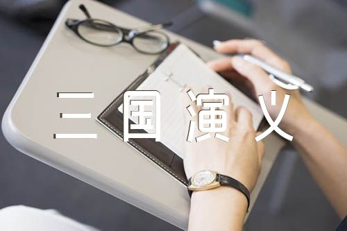 三国演义中的故事精选六篇