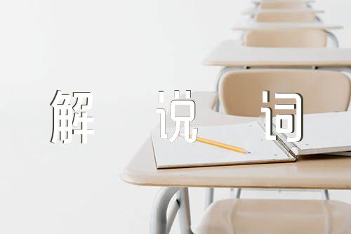 学校宣传片解说词精选4篇