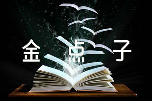 党建工作金点子集合9篇