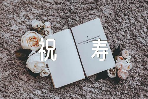 晚辈对80岁老人祝寿词精选四篇