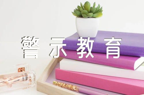 银行警示教育活动总结范文(通用4篇)