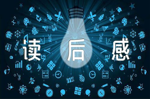 战争与和平读后感(通用9篇)