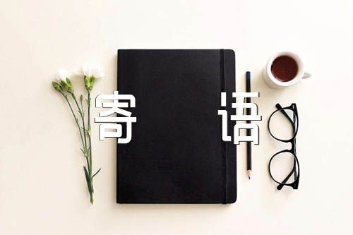 政治生日寄语【汇编五篇】