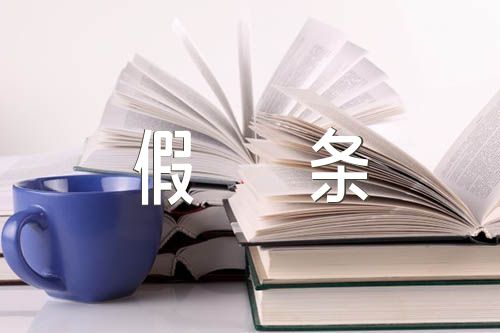 關(guān)于大課間請(qǐng)假條【六篇】