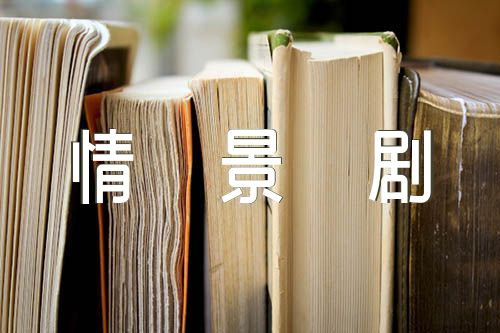 护士与患者情景剧剧本【六篇】