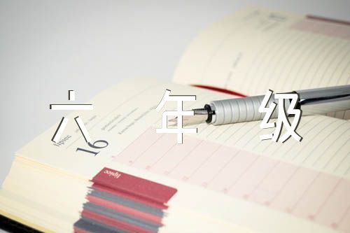 《有你,真好》六年级作文满分精选6篇