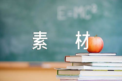 高考作文的话题素材【6篇】