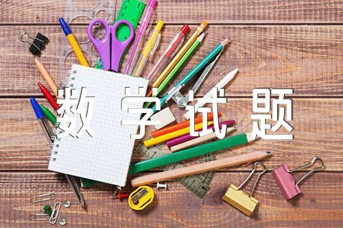 2022年上海高考数学试题难不难【3篇】