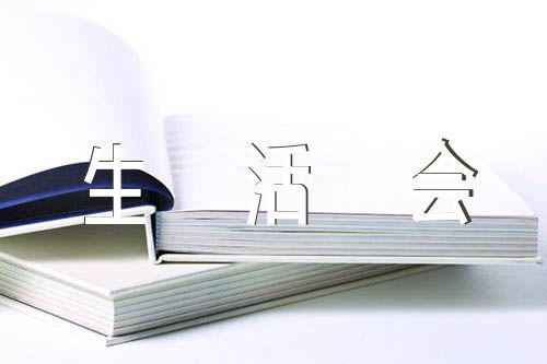组织生活会会议流程及主持词精选六篇