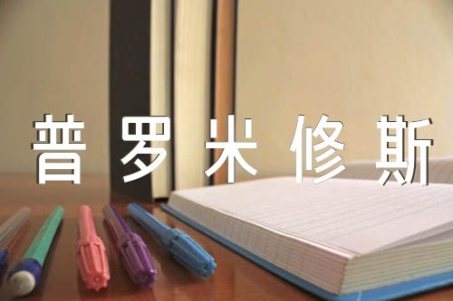 普罗米修斯的故事(合集六篇)