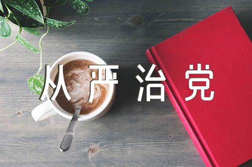 2023年度履行全面从严治党述职述廉报告【3篇】