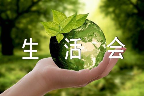 党支部组织生活会精选七篇