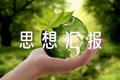 思想汇报800字汇编9篇