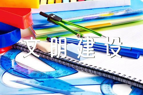 农村精神文明建设集合7篇