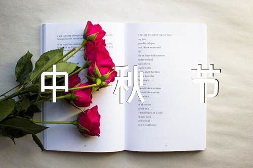 中秋节的诗歌范文(通用3篇)