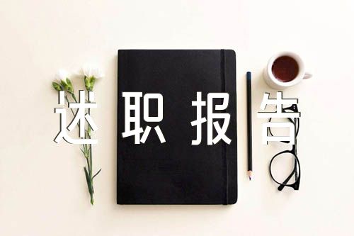 银行事后监督人员述职报告【3篇】