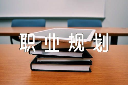 大学生职业规划报告【三篇】