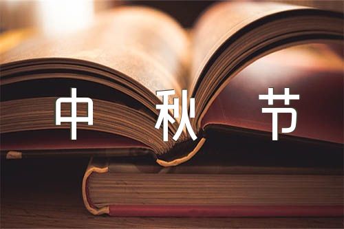 中秋节的小学作文200字(锦集6篇)