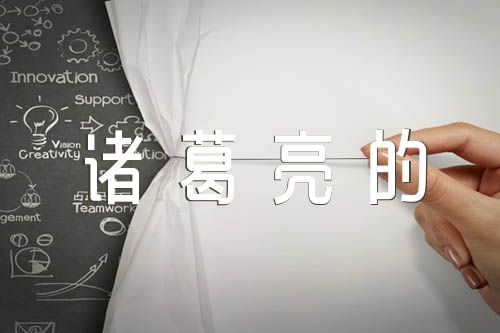 诸葛亮的经典故事(合集三篇)