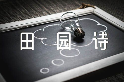 山水田园诗鉴赏汇编3篇