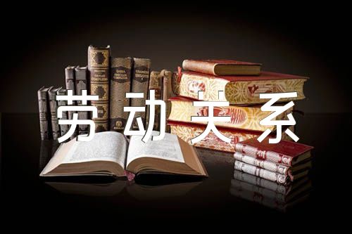 解除勞動關(guān)系證明范文(精選八篇)
