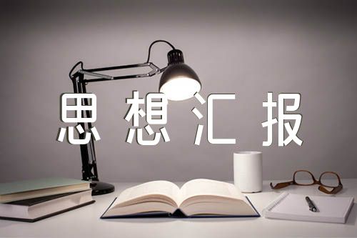 积极分子思想汇报(合集六篇)