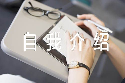 发展对象自我介绍【4篇】
