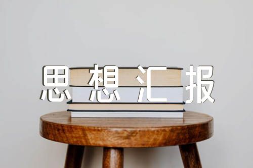 大学生思想汇报2023年范文(精选5篇)
